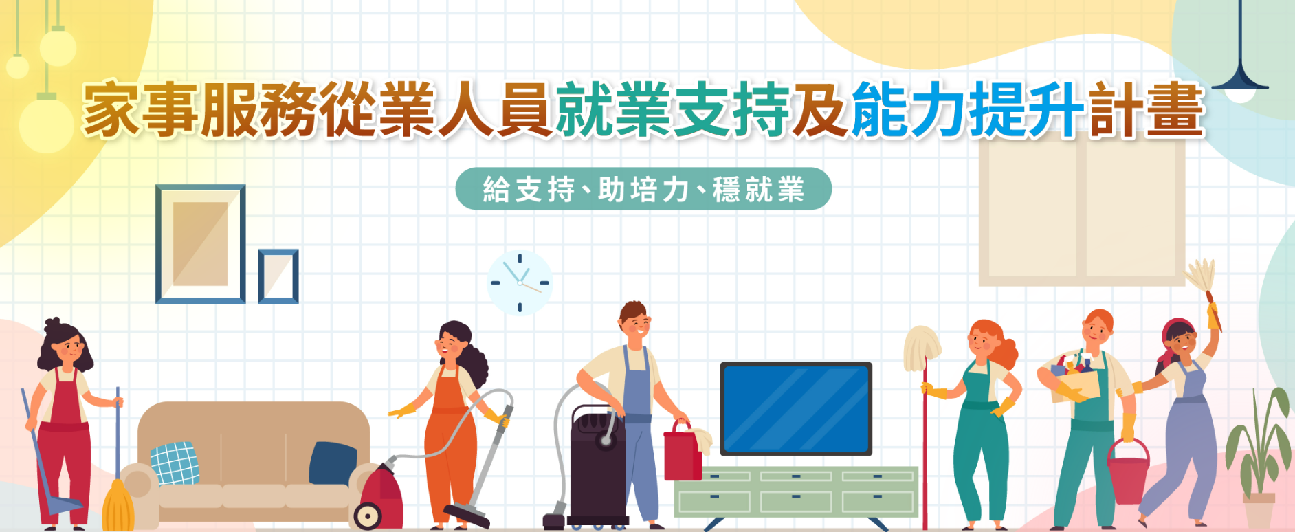 家事服務從業人員就業支持及能力提升計畫
