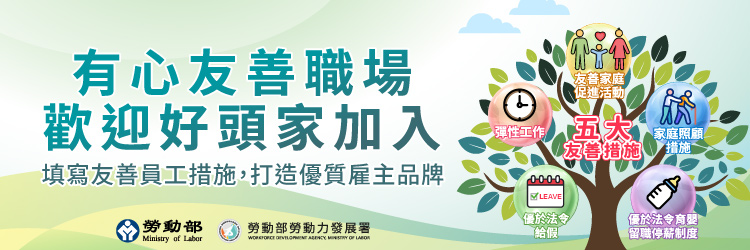 有心友善職場