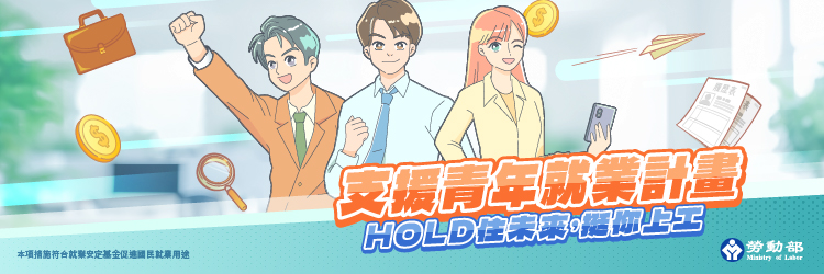 支援青年就業計畫