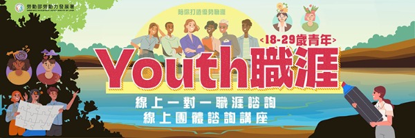 youth職涯